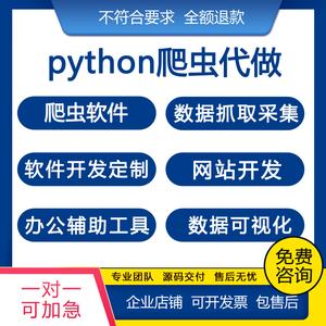 python爬虫代做数据采集抓取软件脚本定制网站系统开发数据挖掘