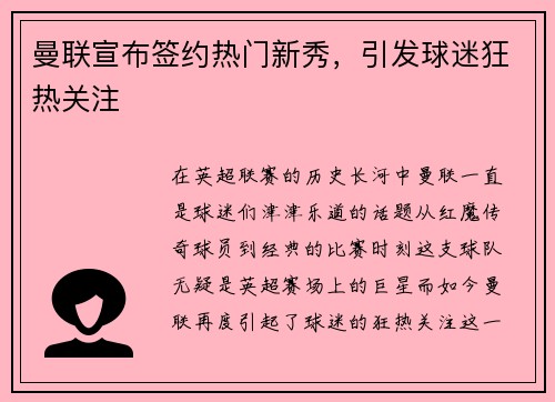 曼联宣布签约热门新秀，引发球迷狂热关注