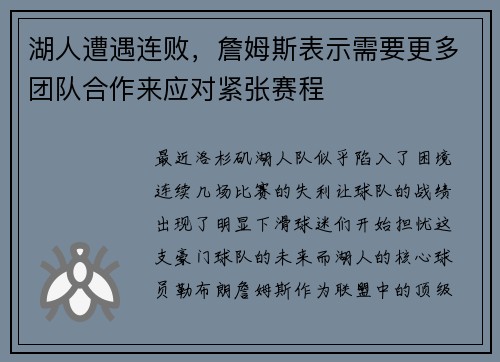 湖人遭遇连败，詹姆斯表示需要更多团队合作来应对紧张赛程