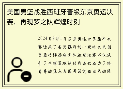 美国男篮战胜西班牙晋级东京奥运决赛，再现梦之队辉煌时刻