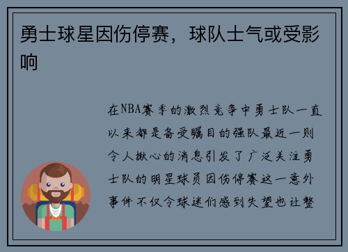 勇士球星因伤停赛，球队士气或受影响