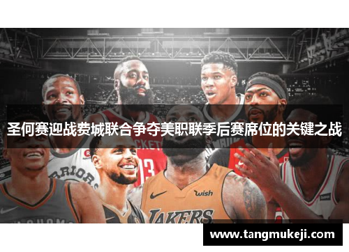 圣何赛迎战费城联合争夺美职联季后赛席位的关键之战