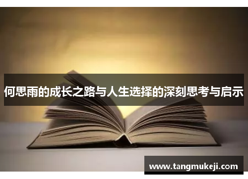 何思雨的成长之路与人生选择的深刻思考与启示