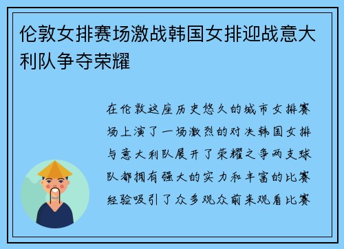 伦敦女排赛场激战韩国女排迎战意大利队争夺荣耀