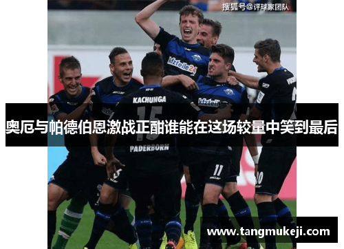 奥厄与帕德伯恩激战正酣谁能在这场较量中笑到最后