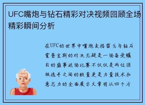 UFC嘴炮与钻石精彩对决视频回顾全场精彩瞬间分析