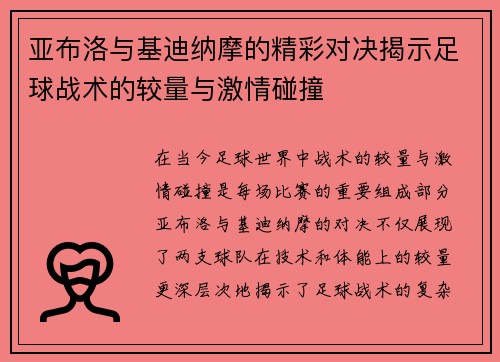 亚布洛与基迪纳摩的精彩对决揭示足球战术的较量与激情碰撞