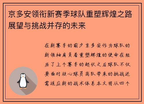 京多安领衔新赛季球队重塑辉煌之路展望与挑战并存的未来