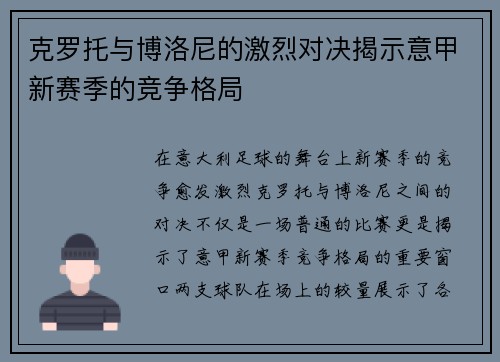 克罗托与博洛尼的激烈对决揭示意甲新赛季的竞争格局