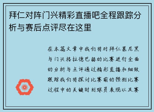 拜仁对阵门兴精彩直播吧全程跟踪分析与赛后点评尽在这里