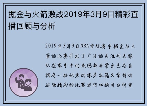 掘金与火箭激战2019年3月9日精彩直播回顾与分析