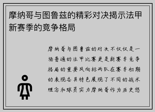 摩纳哥与图鲁兹的精彩对决揭示法甲新赛季的竞争格局