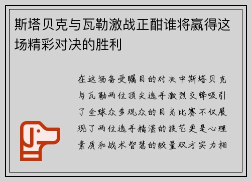 斯塔贝克与瓦勒激战正酣谁将赢得这场精彩对决的胜利