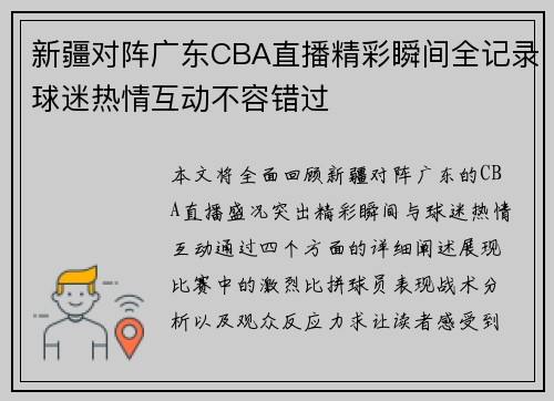 新疆对阵广东CBA直播精彩瞬间全记录球迷热情互动不容错过