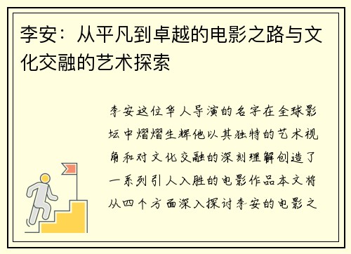 李安:从平凡到卓越的电影之路与文化交融的艺术探索 李安:从平凡到卓越的电影之路与文化交融的艺术探索