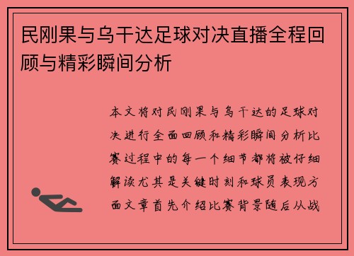 民刚果与乌干达足球对决直播全程回顾与精彩瞬间分析