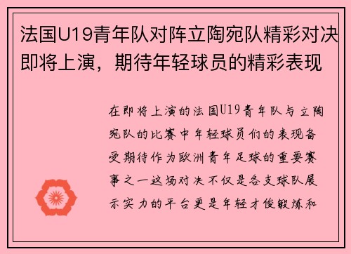 法国U19青年队对阵立陶宛队精彩对决即将上演，期待年轻球员的精彩表现