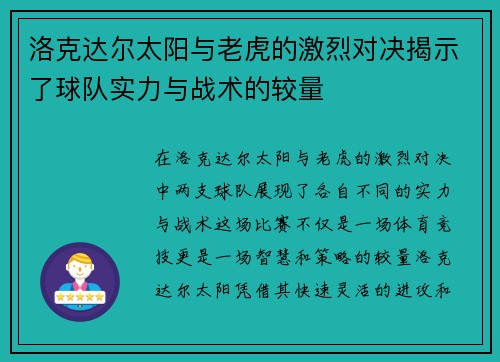 洛克达尔太阳与老虎的激烈对决揭示了球队实力与战术的较量