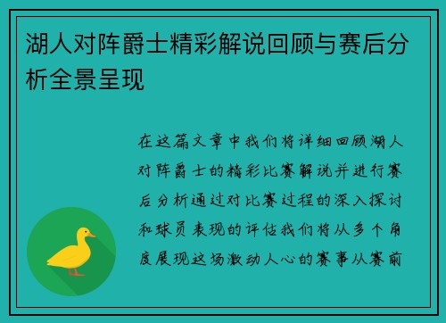 湖人对阵爵士精彩解说回顾与赛后分析全景呈现