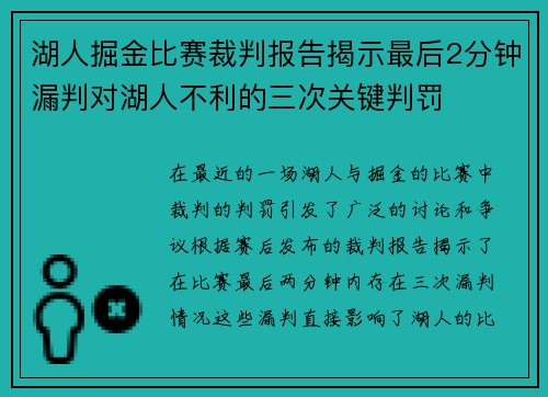 湖人掘金比赛裁判报告揭示最后2分钟漏判对湖人不利的三次关键判罚