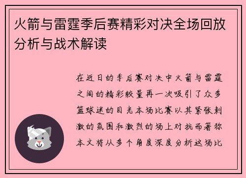 火箭与雷霆季后赛精彩对决全场回放分析与战术解读