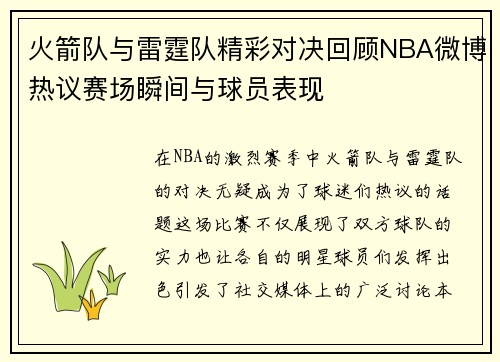火箭队与雷霆队精彩对决回顾NBA微博热议赛场瞬间与球员表现