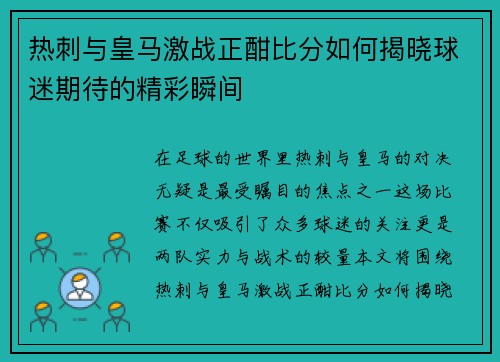 热刺与皇马激战正酣比分如何揭晓球迷期待的精彩瞬间