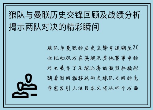 狼队与曼联历史交锋回顾及战绩分析揭示两队对决的精彩瞬间