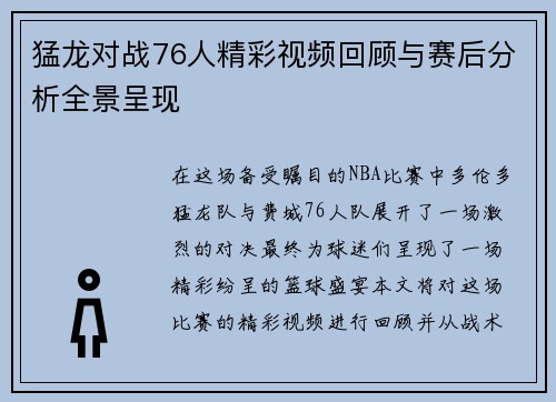 猛龙对战76人精彩视频回顾与赛后分析全景呈现