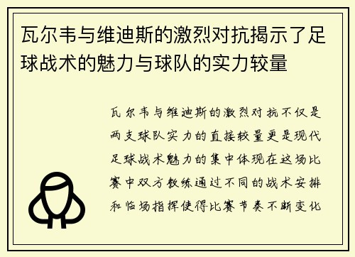 瓦尔韦与维迪斯的激烈对抗揭示了足球战术的魅力与球队的实力较量