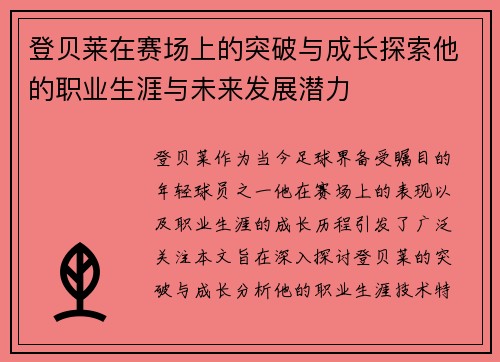 登贝莱在赛场上的突破与成长探索他的职业生涯与未来发展潜力